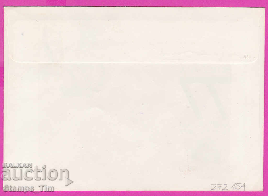 272154 / Bulgaria FDC 1977 Philaserdika 79 Amsterdam 1977 with price 0.60 BGN | € 0.31 272154 / Bulgaria FDC 1977 Philaserdika 79 Amsterdam 1977 with price 0.60 BGN | € 0.31