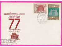 272155 / Bulgaria FDC 1977 Philaserdika 79 Amsterdam 1977