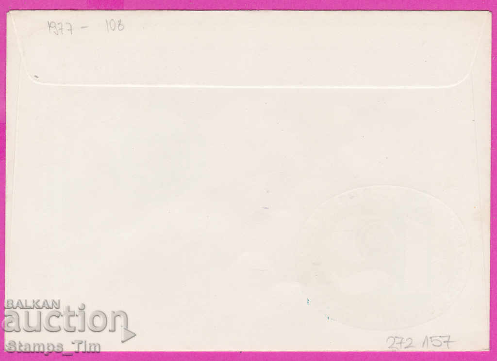 272157 / Bulgaria FDC 1977 IUS Congress with price 0.50 BGN | € 0.26 272157 / Bulgaria FDC 1977 IUS Congress with price 0.50 BGN | € 0.26