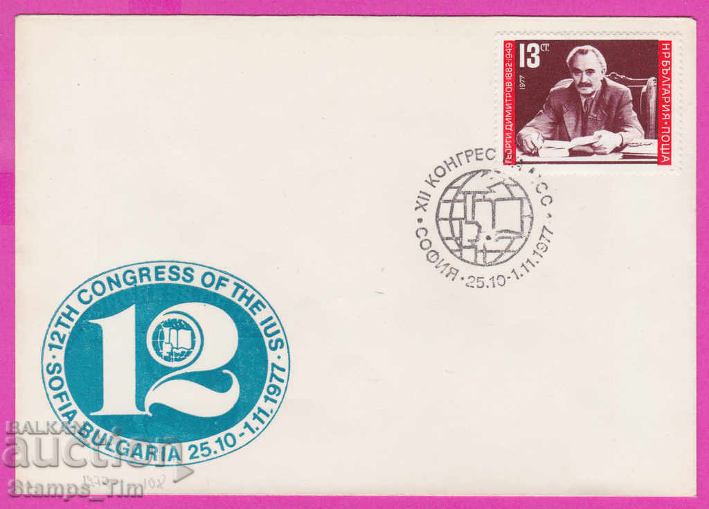 272157 / Bulgaria FDC 1977 IUS Congress