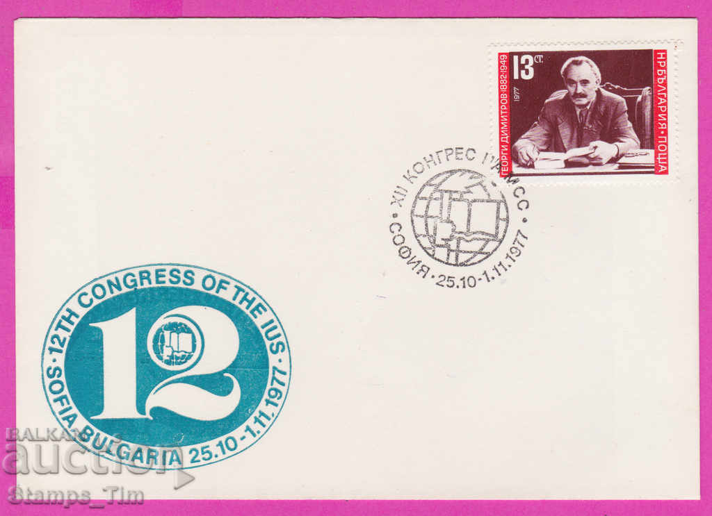 272158 / България FDC 1977 Конгрес на IUS