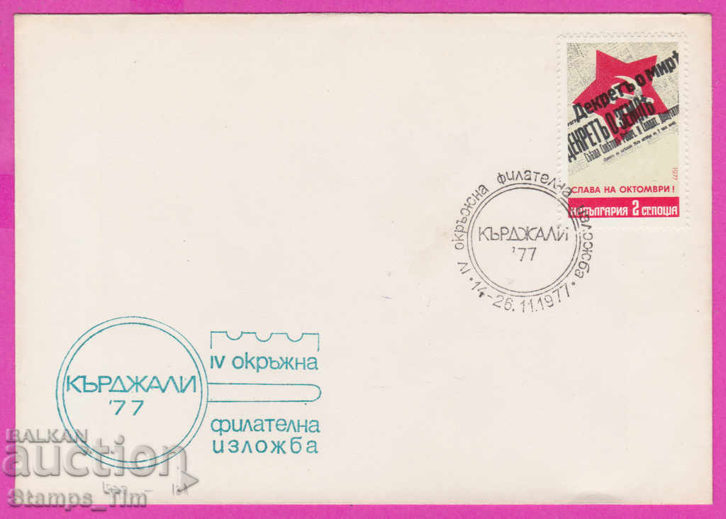 Auction 272159 / Bulgaria FDC 1977 Kardzhali regional film exhibition Auction 272159 / Bulgaria FDC 1977 Kardzhali regional film exhibition