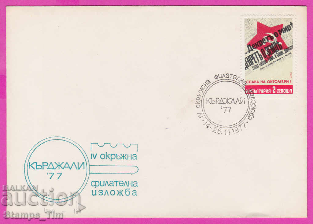 272159 / България FDC 1977 Кърджали окръжна фил изложба