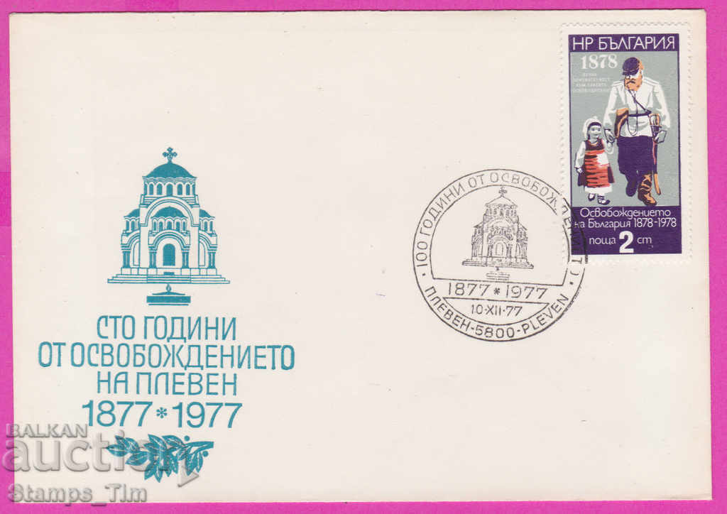 272160 / Bulgaria FDC 1977 Πλέβεν 100 χρόνια από την απελευθέρωση