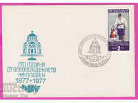 272160 / Bulgaria FDC 1977 Pleven 100 years since the liberation