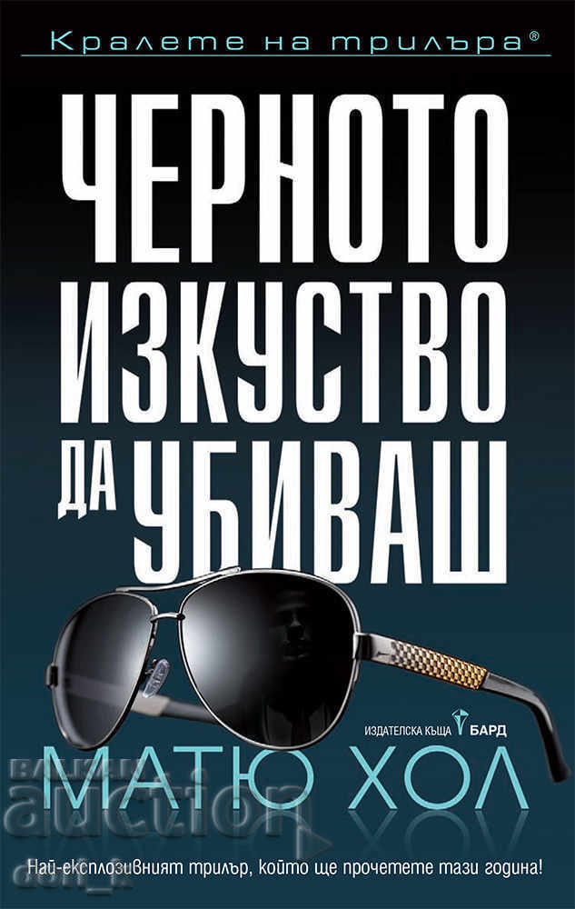 Arta neagră de a ucide