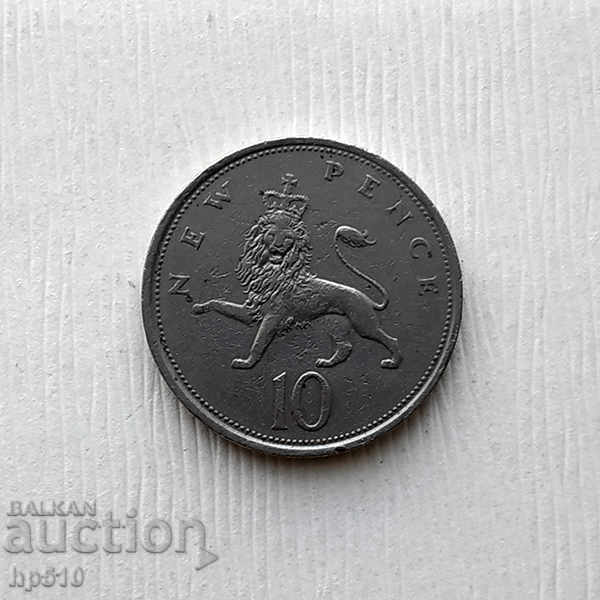 Μεγάλη Βρετανία 10 Pence 1976