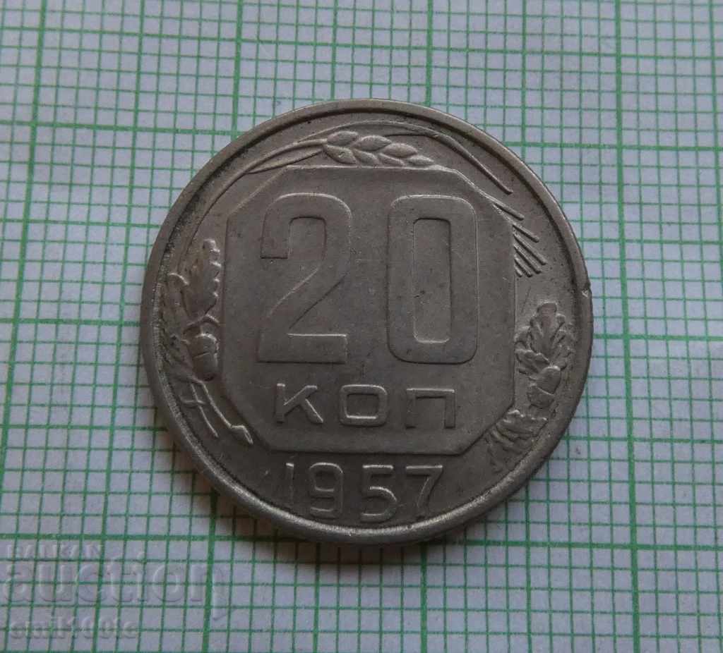 20 копейки 1957 СССР