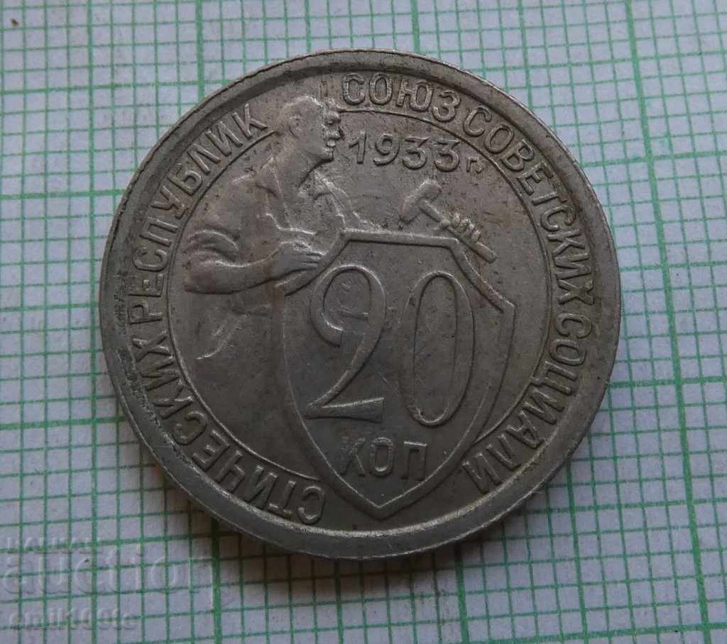 20 копейки 1933 СССР