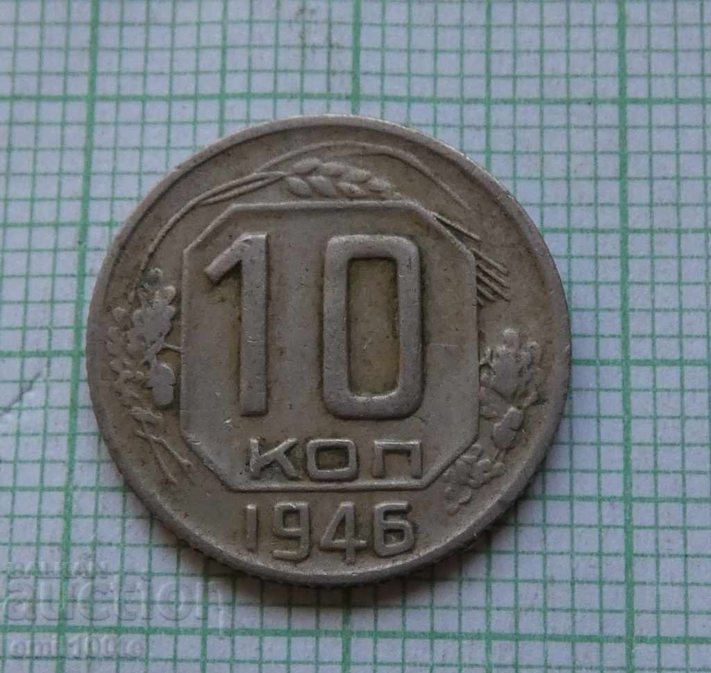 10 копейки 1946 СССР