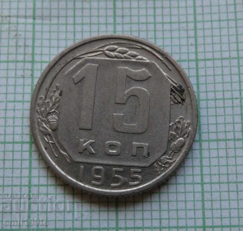15 копейки 1955 СССР