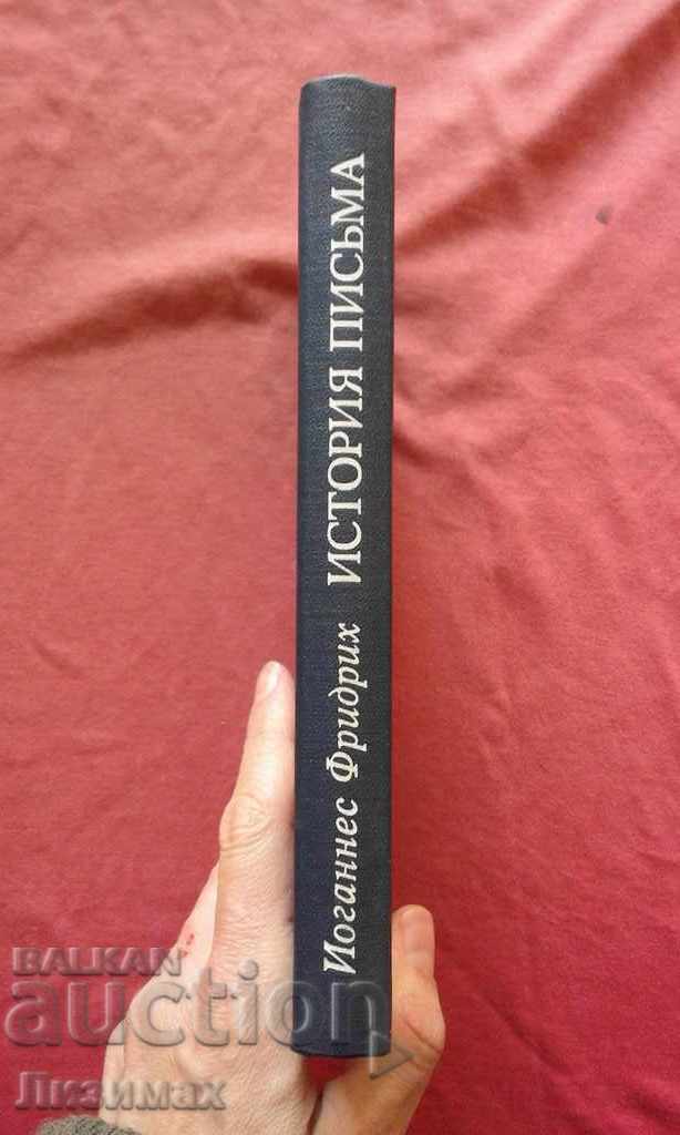 History of the letter - Johannes Friedrich with price 22.00 BGN | € 11.25 History of the letter - Johannes Friedrich with price 22.00 BGN | € 11.25