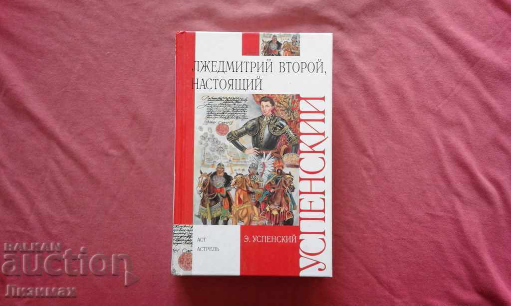 Ψεύτικος Ντμίτρι ο Δεύτερος, ο πραγματικός - Έντουαρντ Νικολάεβιτς Ουσπένσκι