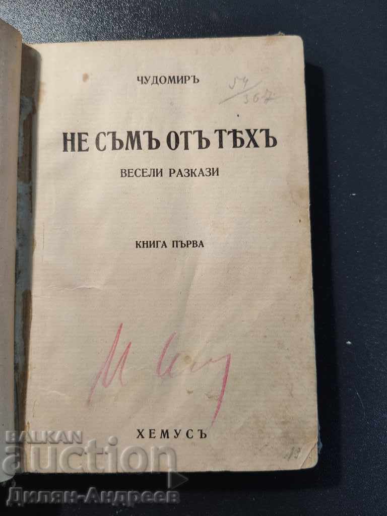 Не съм от тях весели разкази  - Чудомир - книга първа