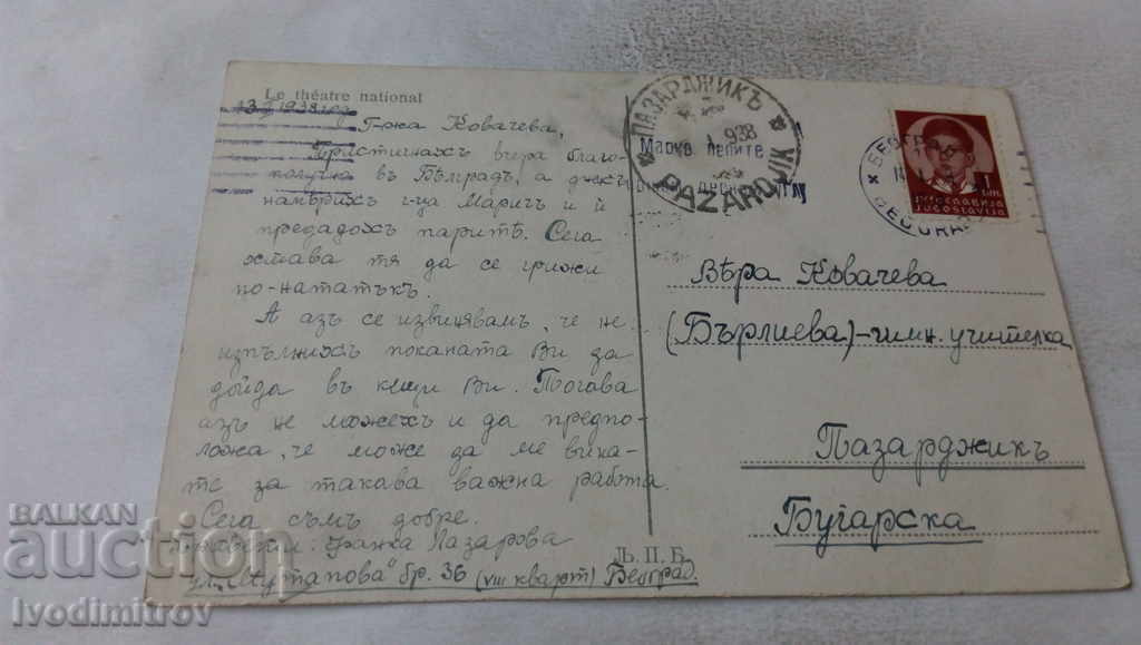 Postcard Belgrade Narodno Pozoriste 1938 with price 3.65 BGN | € 1.87 Postcard Belgrade Narodno Pozoriste 1938 with price 3.65 BGN | € 1.87