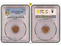 1 стотинка 1912 година Царство България - MS65+BN на PCGS!