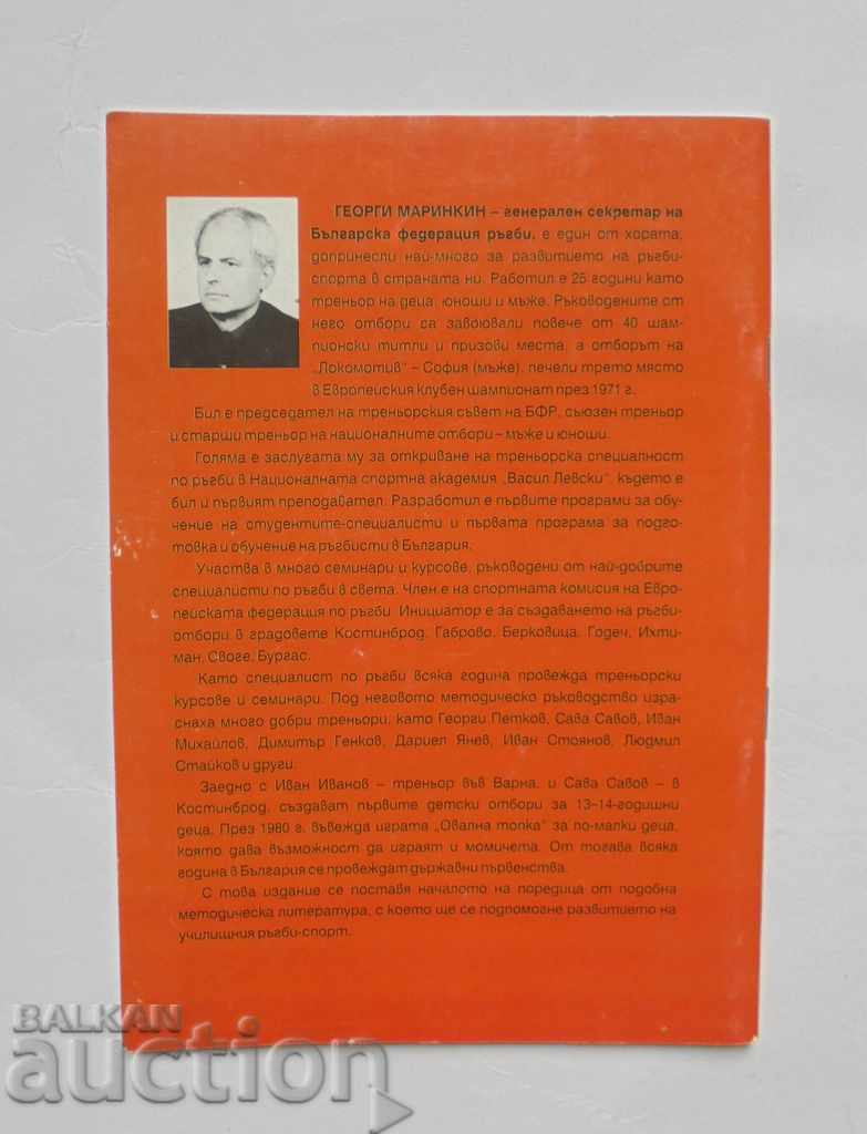 Ράγκμπι για μαθητές - Georgi Marinkin 2003 με τιμή 25.00 BGN | € 12.78 Ράγκμπι για μαθητές - Georgi Marinkin 2003 με τιμή 25.00 BGN | € 12.78
