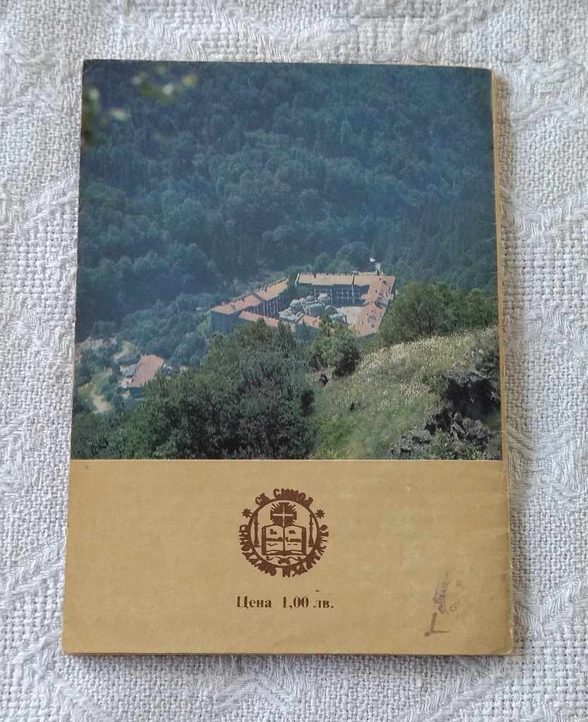 ORTHODOX CALENDAR 1990 with price 2.00 BGN | € 1.02 ORTHODOX CALENDAR 1990 with price 2.00 BGN | € 1.02