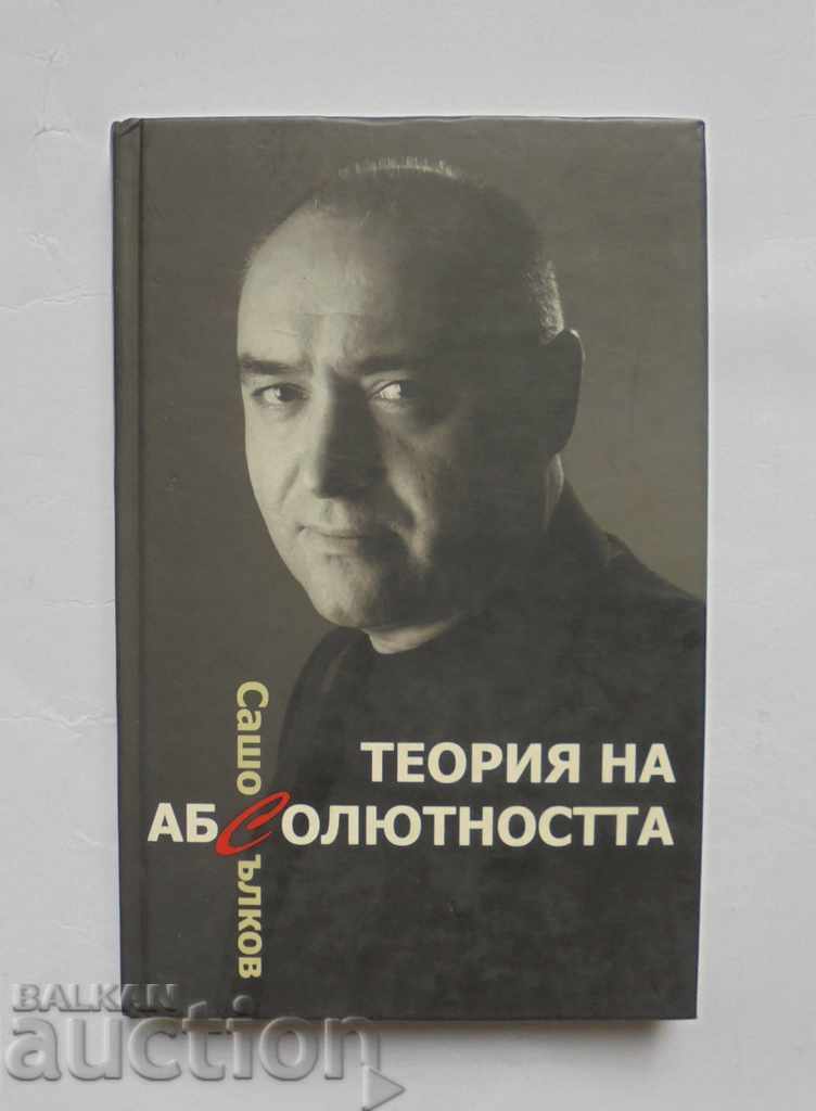 Теория на абсолютността - Сашо Сълков 2006 г.