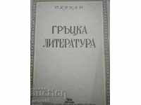 Гръцка литература /  Петър Кохан - 1947г.