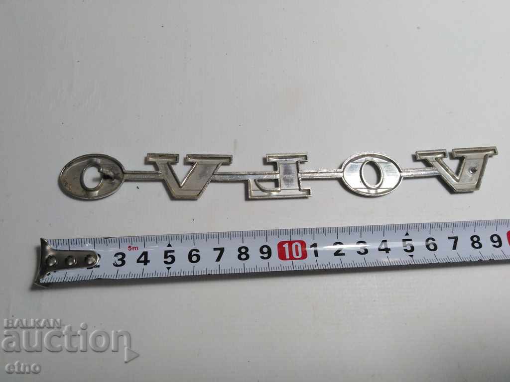 ΕΜΒΛΗΜΑ ΡΕΤΡΟ ΑΥΤΟΚΙΝΗΤΟΥ "VOLVO" VOLVO με τιμή 30.00 BGN | € 15.34 ΕΜΒΛΗΜΑ ΡΕΤΡΟ ΑΥΤΟΚΙΝΗΤΟΥ "VOLVO" VOLVO με τιμή 30.00 BGN | € 15.34