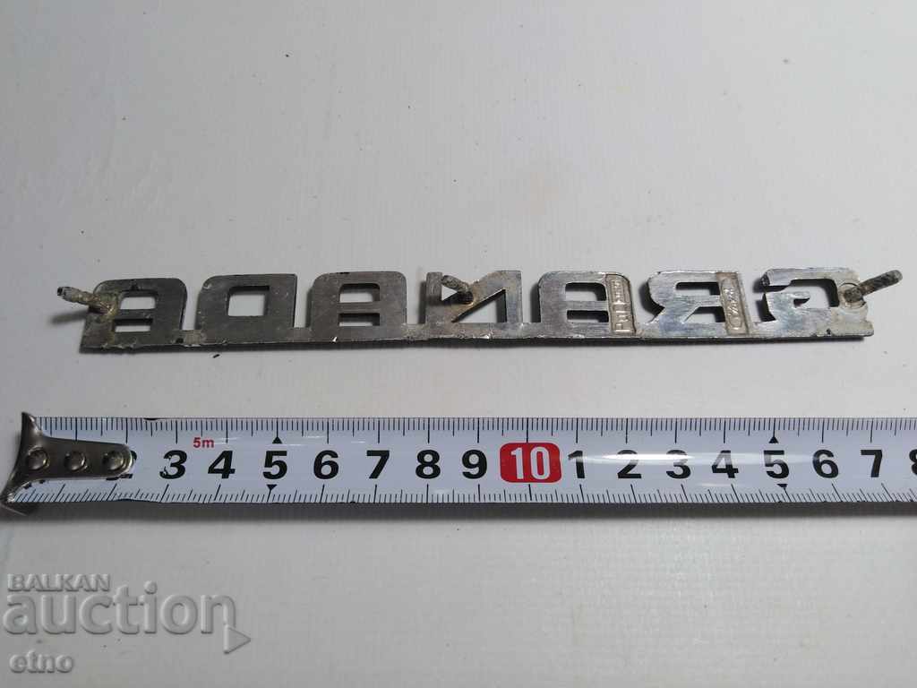 RETRO AUTOMOBILE EMBLEM "FORD GRANADA" FORD GRANADA with price 30.00 BGN | € 15.34 RETRO AUTOMOBILE EMBLEM "FORD GRANADA" FORD GRANADA with price 30.00 BGN | € 15.34