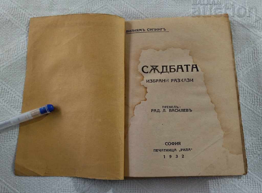 FATE A COLLECTION OF STORIES 1932 with price 3.00 BGN | € 1.53 FATE A COLLECTION OF STORIES 1932 with price 3.00 BGN | € 1.53