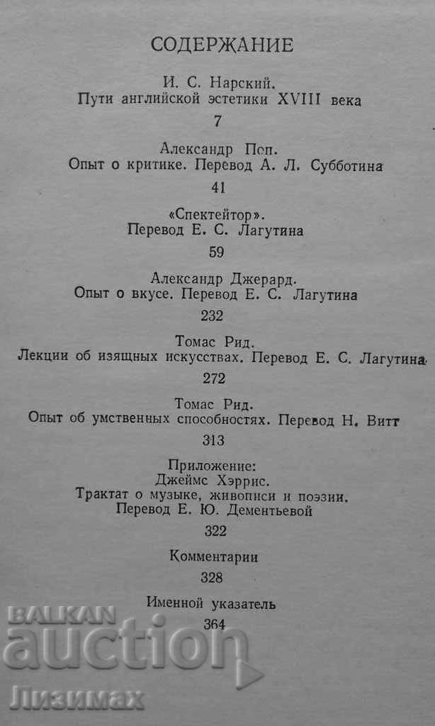 Auction From the history of English aesthetic thought of the XVIII century Auction From the history of English aesthetic thought of the XVIII century