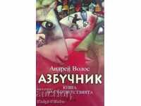 Αλφαβητικά - Andrey Volos