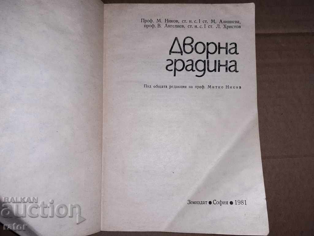Yard garden M. Nikov 1985 with price 10.00 BGN | € 5.11 Yard garden M. Nikov 1985 with price 10.00 BGN | € 5.11