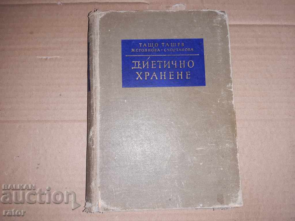 Диетично хранене  Ташо Ташев