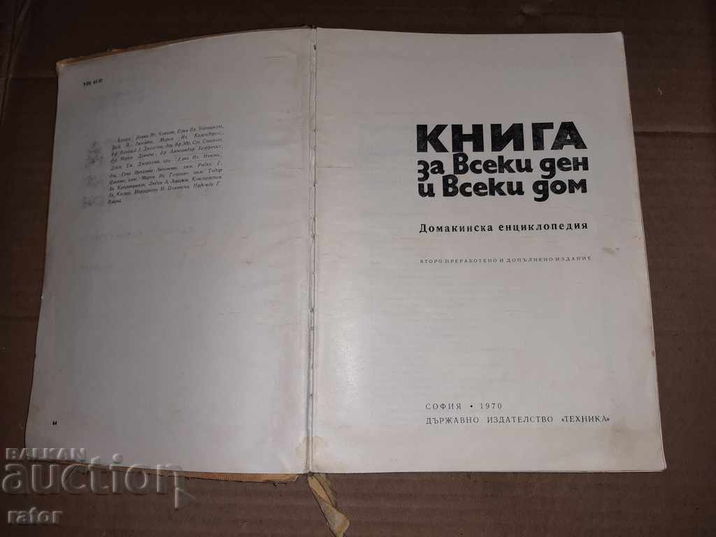 Книга за всеки ден и всеки дом 1970 г .  Кулинария с цена € 3.99 | 7.80 лв.
