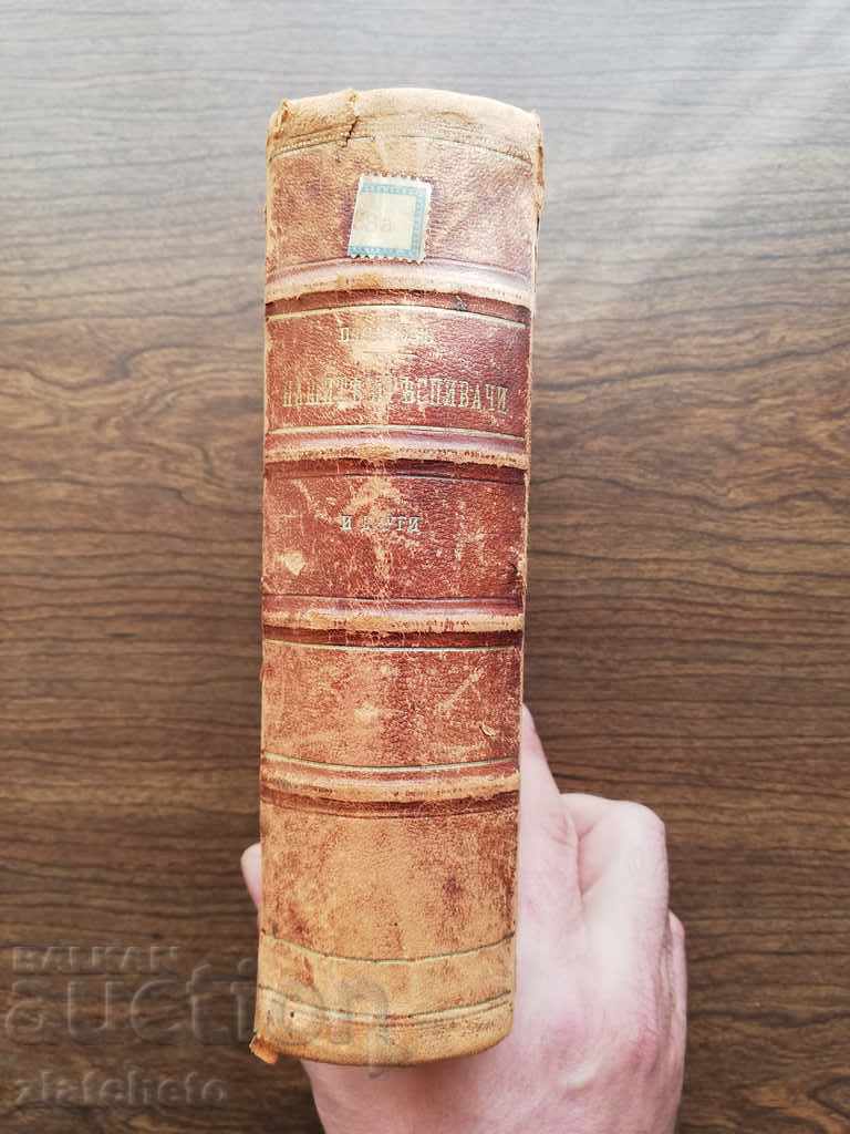 Unique convolute 15 books of the 19th century. from the books of Evtim DABEV