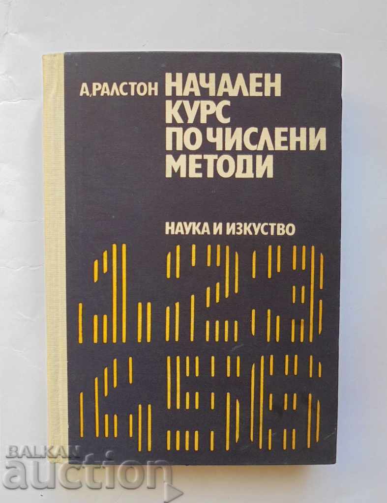 Начален курс по числени методи - А. Ралстон 1972 г.