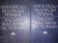 Αγγλικά-Βουλγαρικά λεξικό. τόμος 1-2