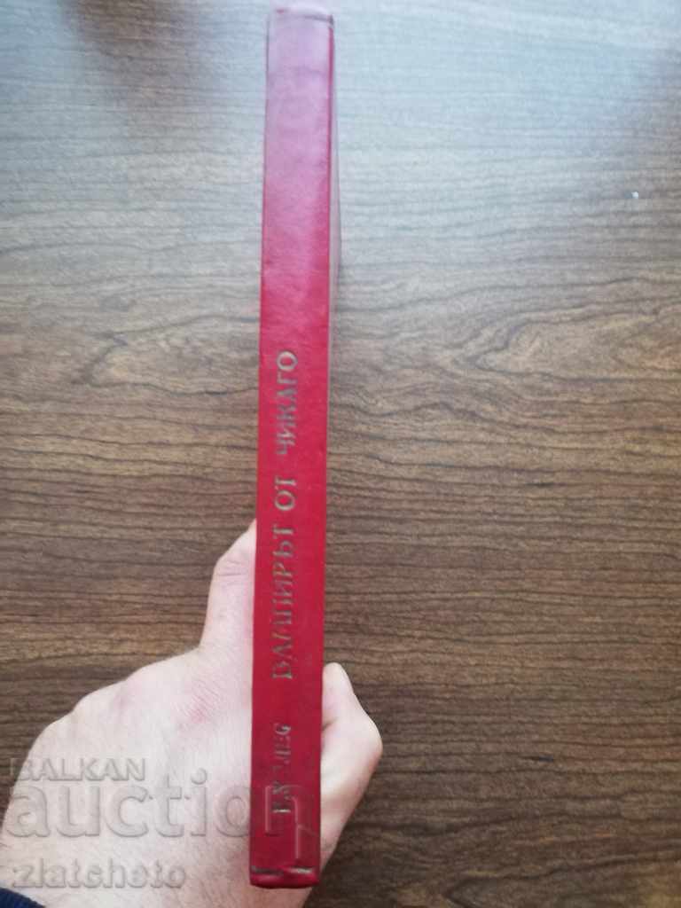 Edgar Wallace - Vampirul din Chicago - Ediția Phototype cu preț 8.00 BGN | € 4.09 Edgar Wallace - Vampirul din Chicago - Ediția Phototype cu preț 8.00 BGN | € 4.09