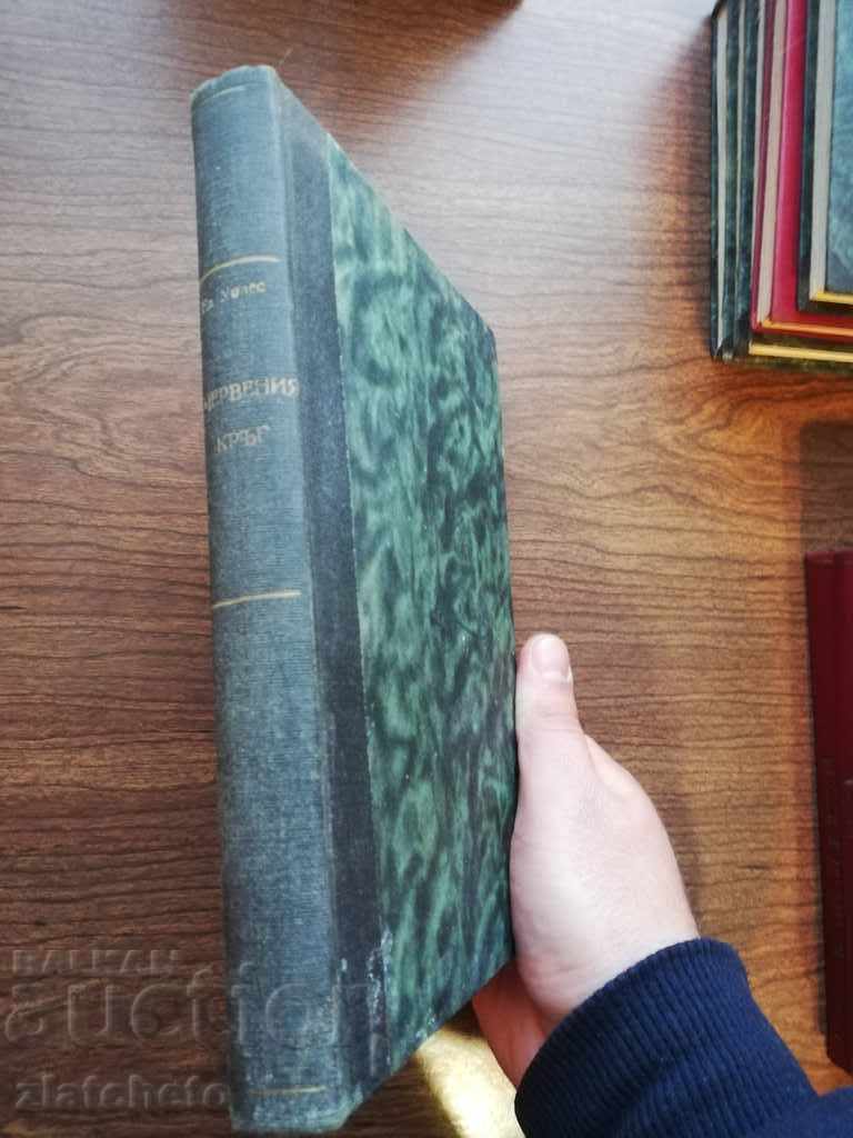 Edgar Wallace - The Red Circle - Phototype Edition with price 8.00 BGN | € 4.09