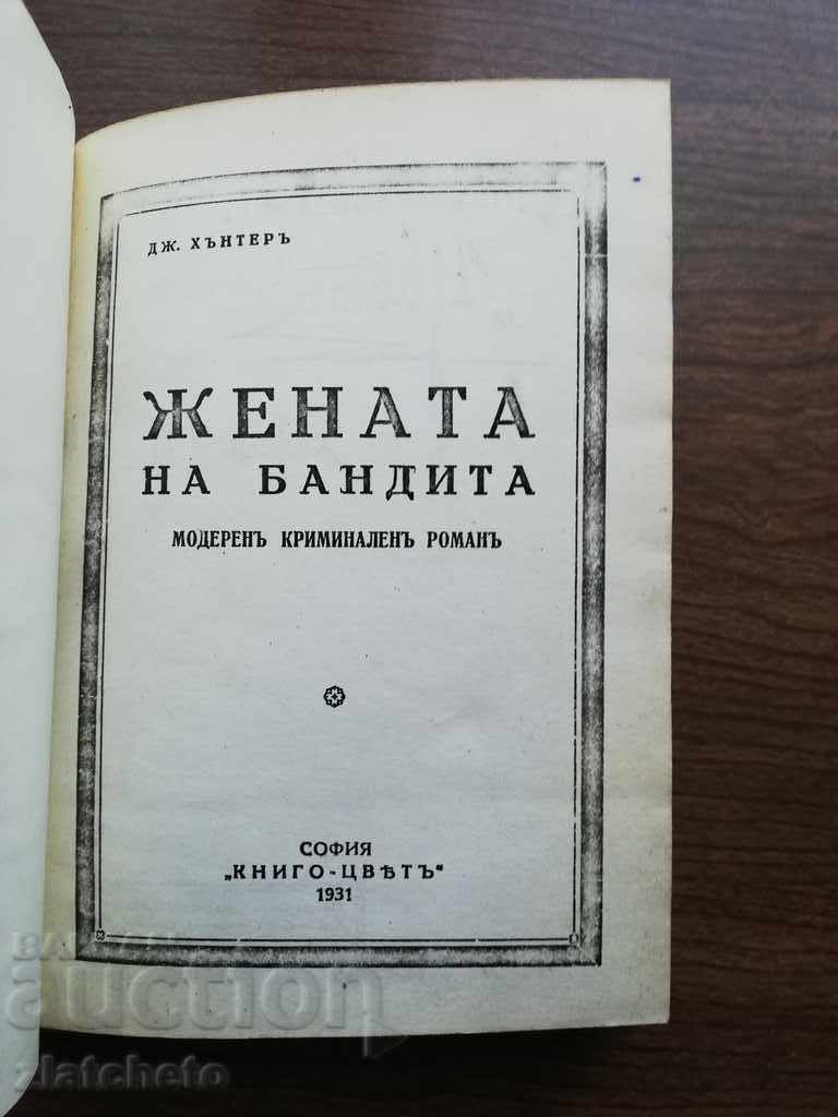 The bandit's wife - Phototype edition with price 8.00 BGN | € 4.09