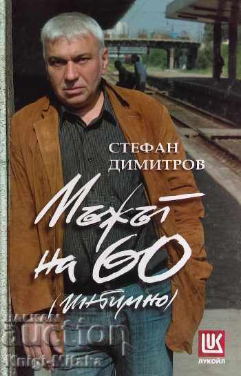 Мъжът на 60 (интимно) - Стефан Димитров