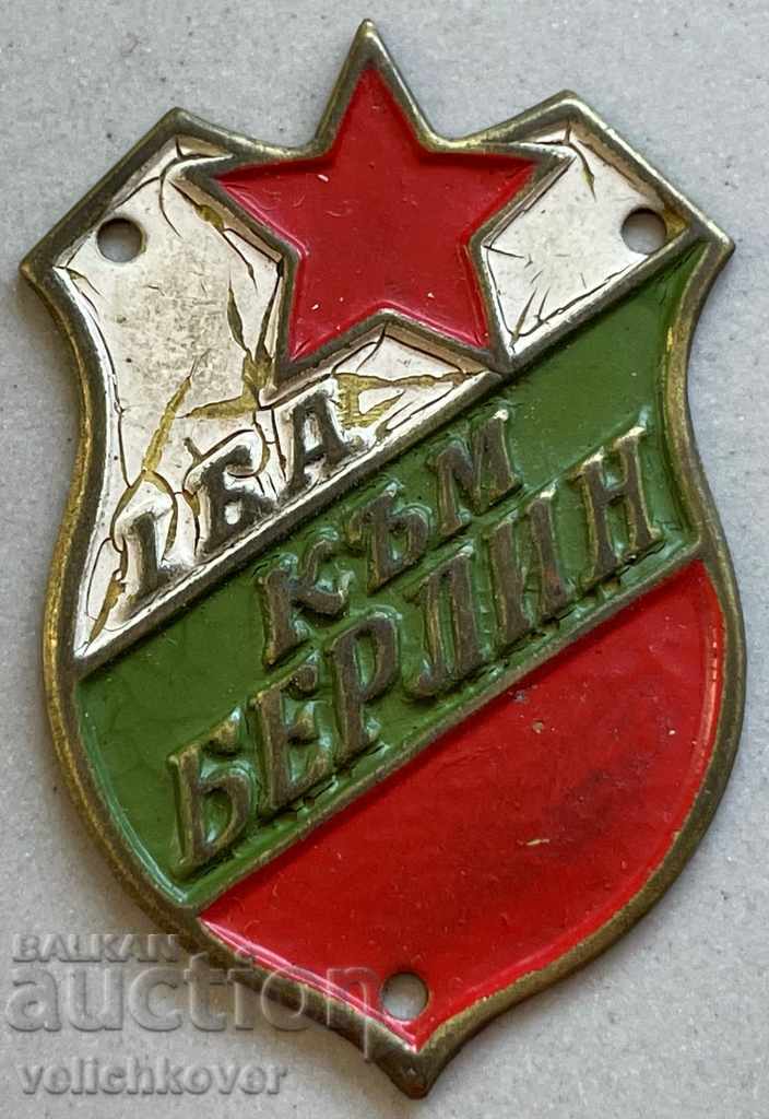 30942 България знак I-ва Българска армия към Берлин 1984г.