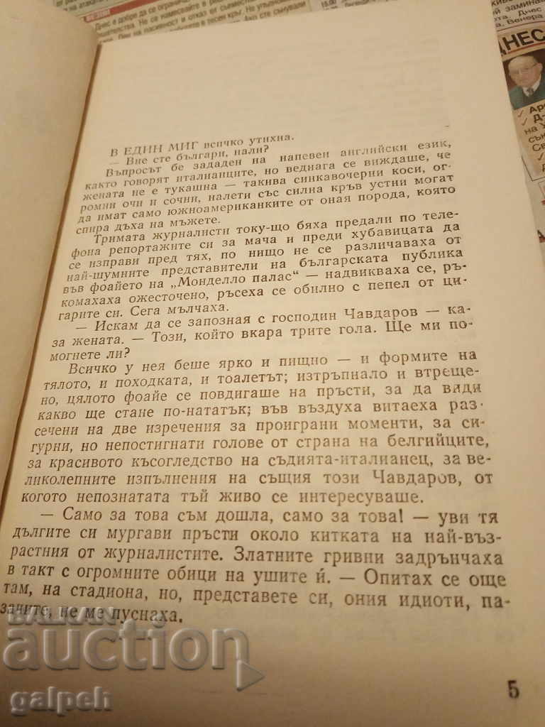 Auction BOOK for CONNOISSEURS - THE ATTACKER - from BGN 1 Auction BOOK for CONNOISSEURS - THE ATTACKER - from BGN 1