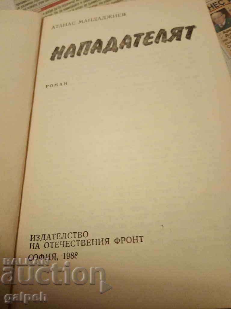 Delivery of BOOK for CONNOISSEURS - THE ATTACKER - from BGN 1 Delivery of BOOK for CONNOISSEURS - THE ATTACKER - from BGN 1