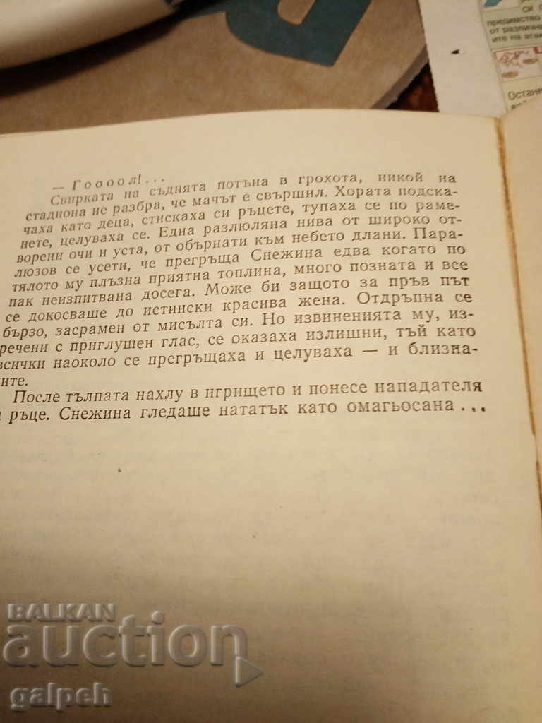 BOOK for CONNOISSEURS - THE ATTACKER - from BGN 1 - 5 BOOK for CONNOISSEURS - THE ATTACKER - from BGN 1 - 5