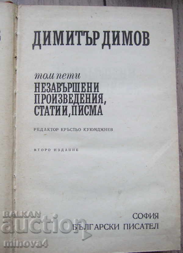 Dimitar Dimov "Unfinished works, articles, letters" with price 5.00 BGN | € 2.56 Dimitar Dimov "Unfinished works, articles, letters" with price 5.00 BGN | € 2.56