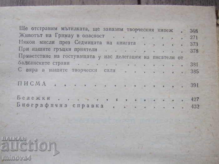 Delivery of Dimitar Dimov "Unfinished works, articles, letters" Delivery of Dimitar Dimov "Unfinished works, articles, letters"