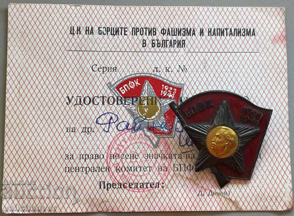 30951 България знак БПФК Борец против фашизма и капитализма