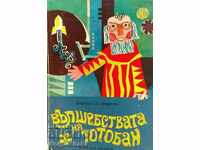The magic of Totoban - Dimitar St. Dimitrov