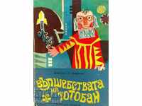 Вълшебствата на Тотобан - Димитър Ст. Димитров
