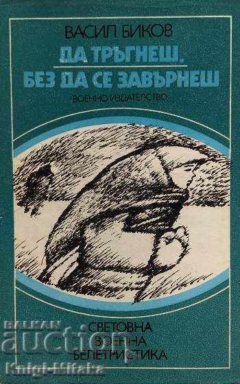 Да тръгнеш, без да се завърнеш - Васил Биков