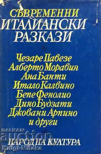 Съвременни италиански разкази